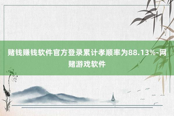 赌钱赚钱软件官方登录累计孝顺率为88.13%-网赌游戏软件