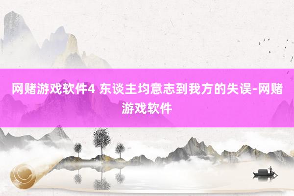 网赌游戏软件4 东谈主均意志到我方的失误-网赌游戏软件