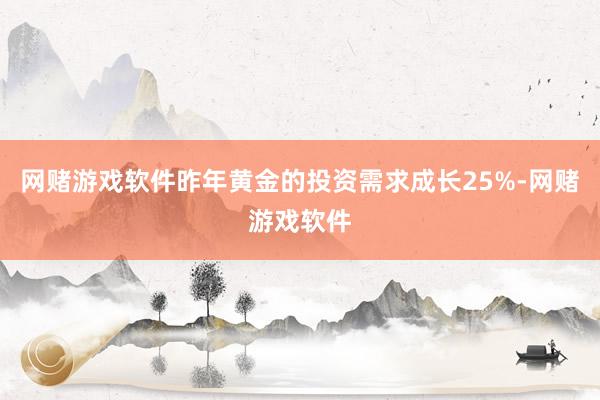 网赌游戏软件昨年黄金的投资需求成长25%-网赌游戏软件