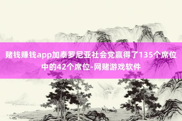 赌钱赚钱app加泰罗尼亚社会党赢得了135个席位中的42个席位-网赌游戏软件