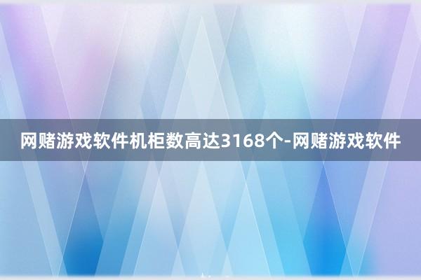 网赌游戏软件机柜数高达3168个-网赌游戏软件