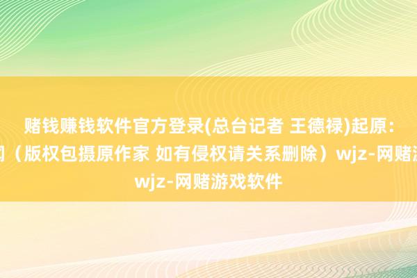 赌钱赚钱软件官方登录(总台记者 王德禄)起原：央视新闻（版权包摄原作家 如有侵权请关系删除）wjz-网赌游戏软件
