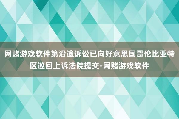 网赌游戏软件第沿途诉讼已向好意思国哥伦比亚特区巡回上诉法院提交-网赌游戏软件