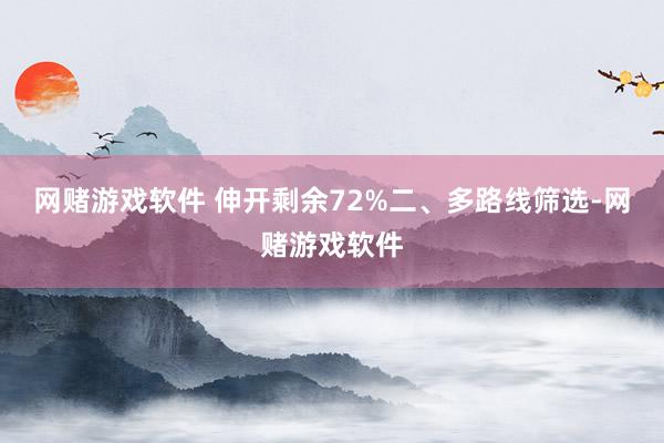 网赌游戏软件 伸开剩余72%二、多路线筛选-网赌游戏软件