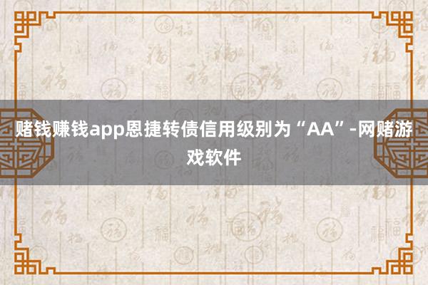 赌钱赚钱app恩捷转债信用级别为“AA”-网赌游戏软件