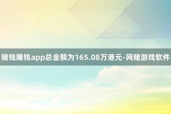 赌钱赚钱app总金额为165.08万港元-网赌游戏软件