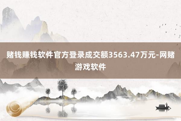 赌钱赚钱软件官方登录成交额3563.47万元-网赌游戏软件