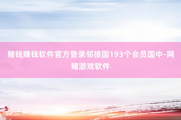 赌钱赚钱软件官方登录邻接国193个会员国中-网赌游戏软件