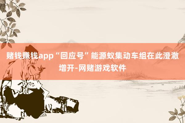 赌钱赚钱app“回应号”能源蚁集动车组在此澄澈增开-网赌游戏软件