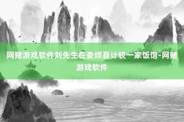 网赌游戏软件刘先生在娄烦县计较一家饭馆-网赌游戏软件