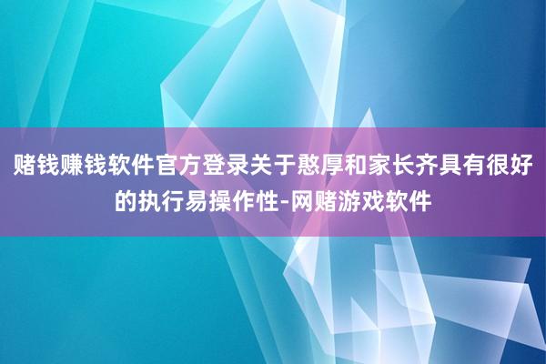 赌钱赚钱软件官方登录关于憨厚和家长齐具有很好的执行易操作性-网赌游戏软件