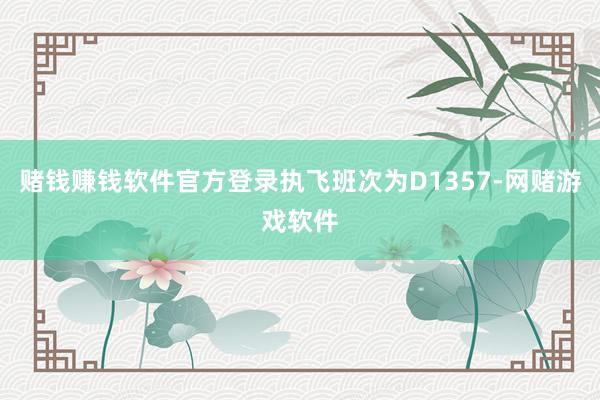 赌钱赚钱软件官方登录执飞班次为D1357-网赌游戏软件