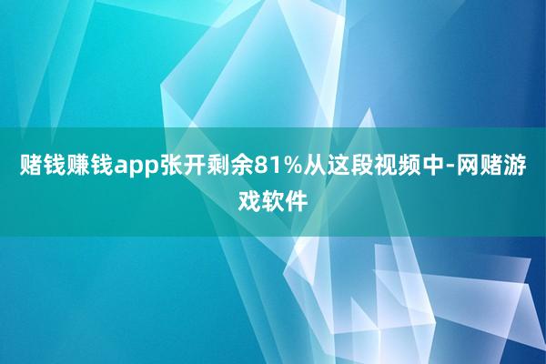 赌钱赚钱app张开剩余81%从这段视频中-网赌游戏软件