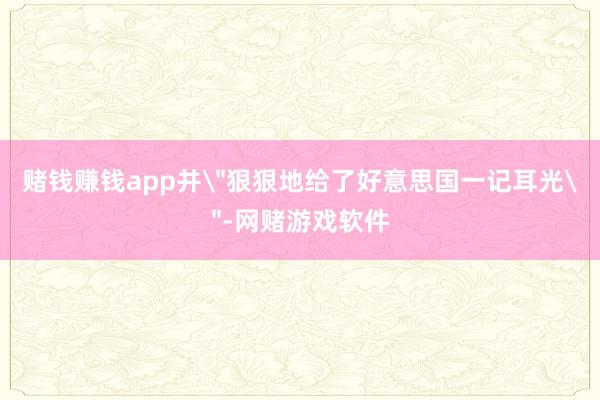 赌钱赚钱app并