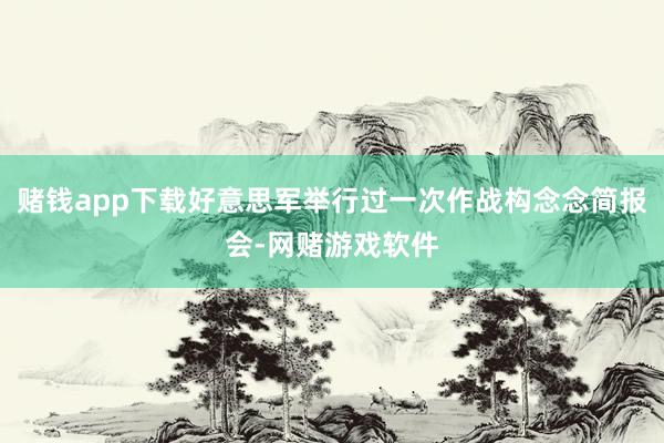 赌钱app下载好意思军举行过一次作战构念念简报会-网赌游戏软件