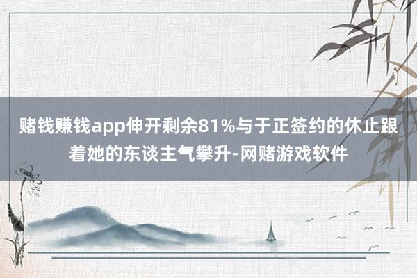 赌钱赚钱app伸开剩余81%与于正签约的休止跟着她的东谈主气攀升-网赌游戏软件