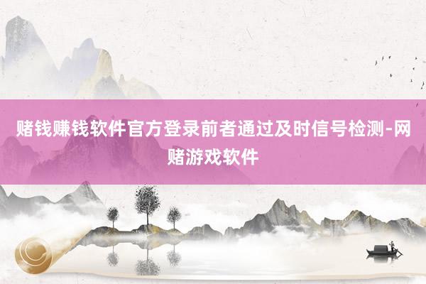 赌钱赚钱软件官方登录前者通过及时信号检测-网赌游戏软件